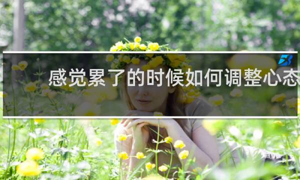 感觉累了的时候如何调整心态
