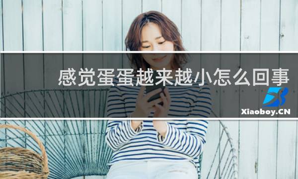 感觉蛋蛋越来越小怎么回事
