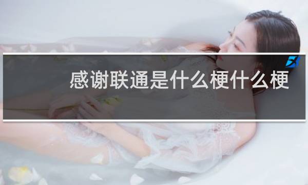 感谢联通是什么梗什么梗