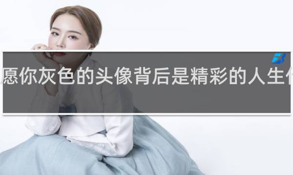愿你灰色的头像背后是精彩的人生什么梗