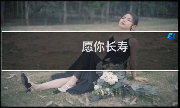 愿你长寿，我的朋友。什么梗