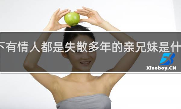 愿天下有情人都是失散多年的亲兄妹是什么梗什么梗