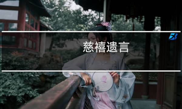 慈禧遗言：宁可亡国，也不让这种人掌权！