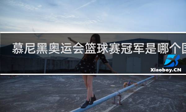 慕尼黑奥运会篮球赛冠军是哪个国家