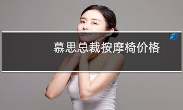 慕思总裁按摩椅价格
