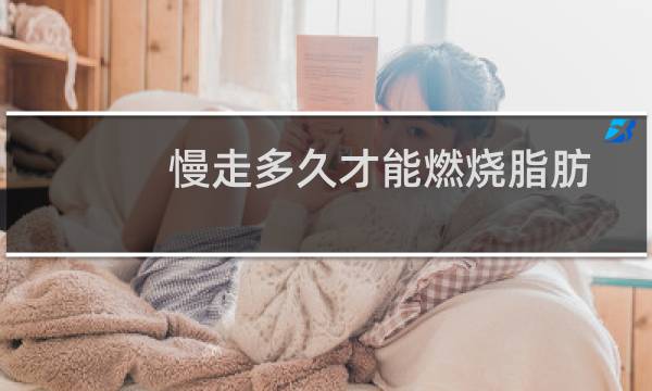 慢走多久才能燃烧脂肪
