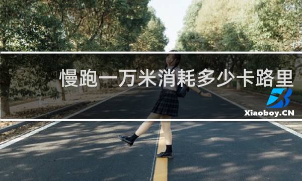 慢跑一万米消耗多少卡路里