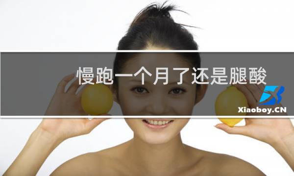 慢跑一个月了还是腿酸