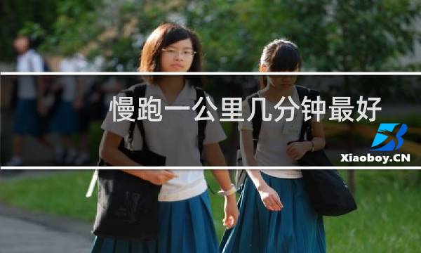 慢跑一公里几分钟最好