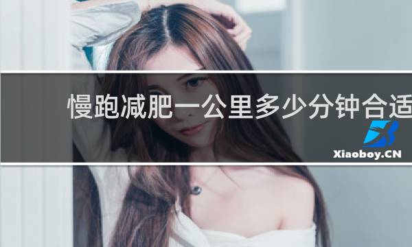 慢跑减肥一公里多少分钟合适