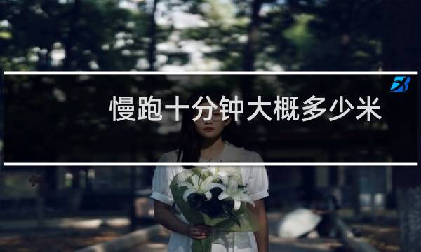 慢跑十分钟大概多少米