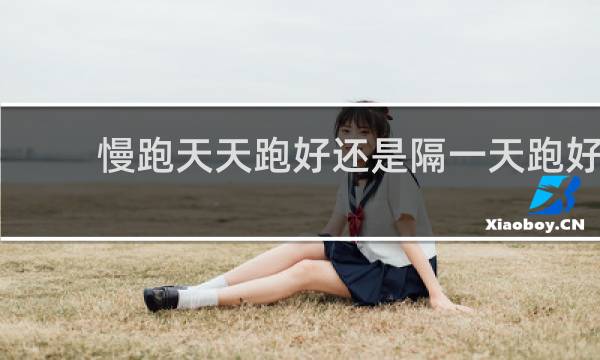 慢跑天天跑好还是隔一天跑好
