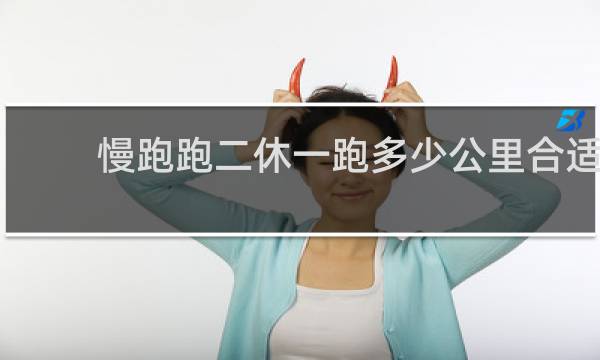 慢跑跑二休一跑多少公里合适