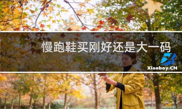 慢跑鞋买刚好还是大一码