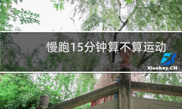 慢跑15分钟算不算运动