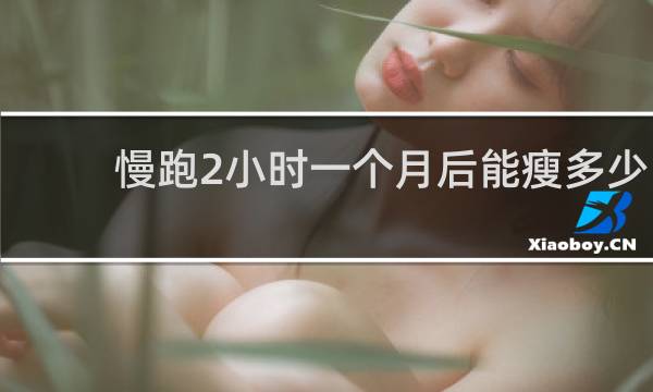 慢跑2小时一个月后能瘦多少