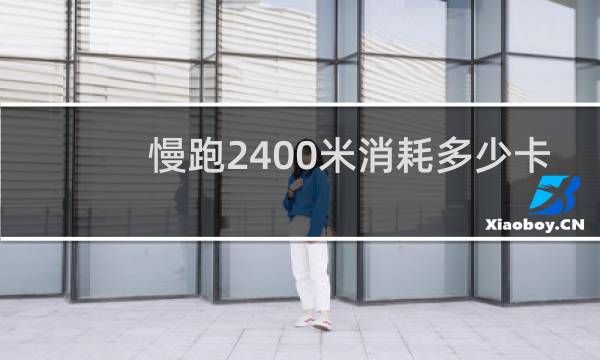 慢跑2400米消耗多少卡