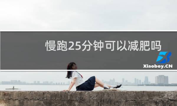 慢跑25分钟可以减肥吗