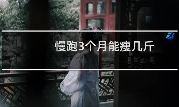慢跑3个月能瘦几斤