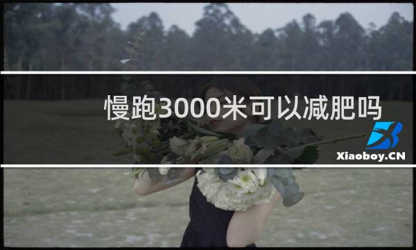 慢跑3000米可以减肥吗