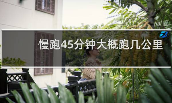 慢跑45分钟大概跑几公里