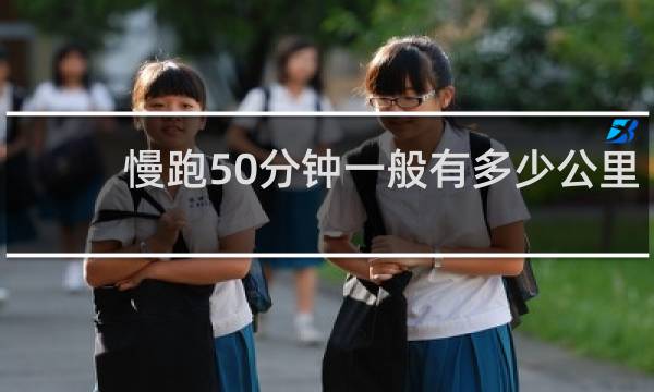慢跑50分钟一般有多少公里