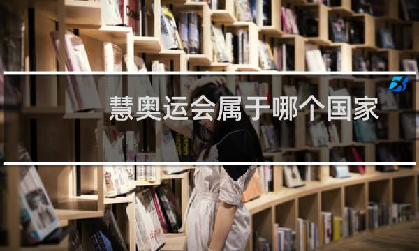 慧奥运会属于哪个国家