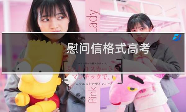 慰问信格式高考（慰问信格式咋写）