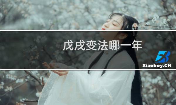 戊戌变法哪一年