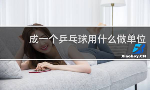 成一个乒乓球用什么做单位