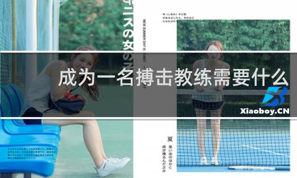 成为一名搏击教练需要什么