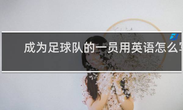 成为足球队的一员用英语怎么写