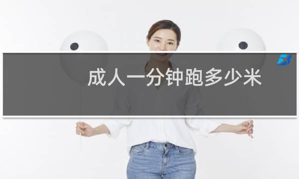 成人一分钟跑多少米