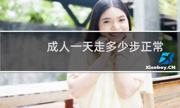 成人一天走多少步正常