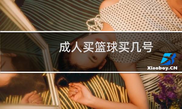 成人买篮球买几号