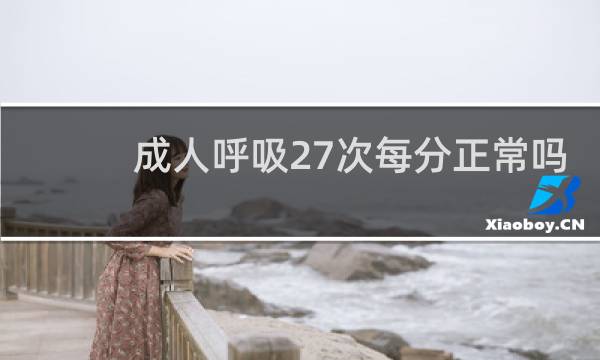 成人呼吸27次每分正常吗