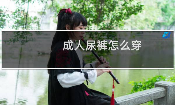 成人尿裤怎么穿