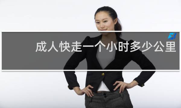 成人快走一个小时多少公里
