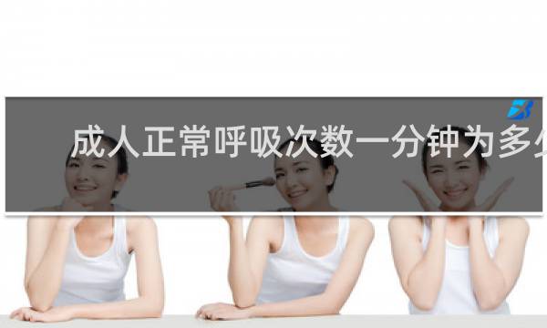 成人正常呼吸次数一分钟为多少次