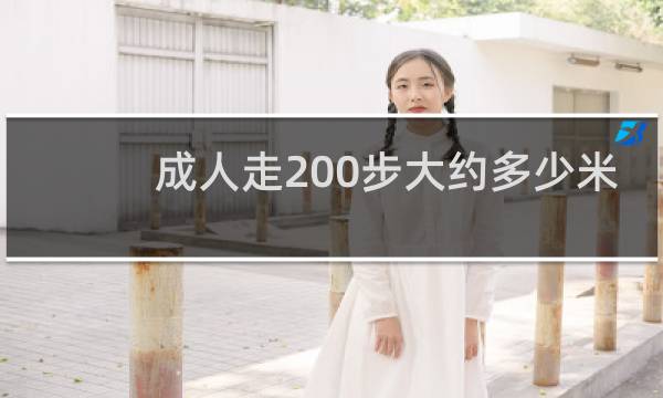 成人走200步大约多少米