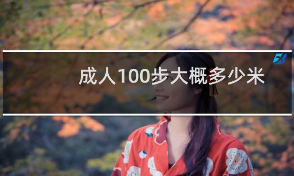 成人100步大概多少米