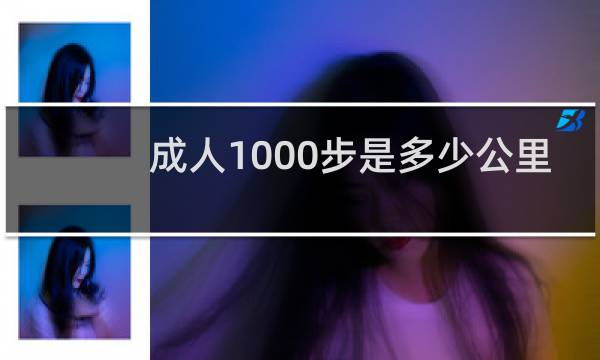 成人1000步是多少公里