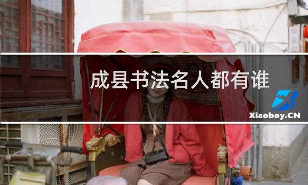 成县书法名人都有谁