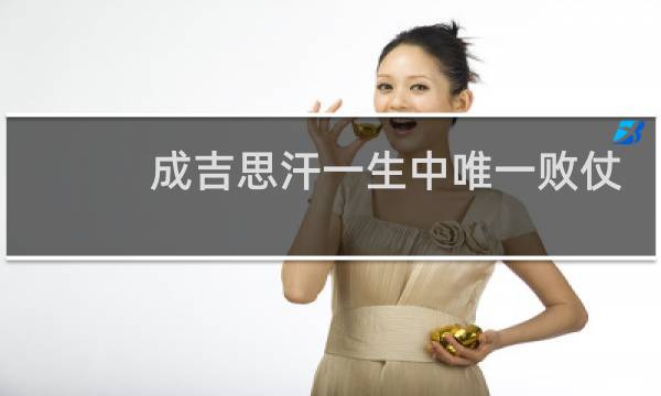 成吉思汗一生中唯一败仗–“十三翼之战”