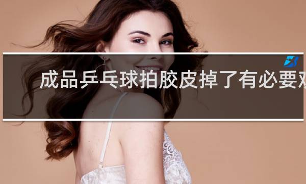 成品乒乓球拍胶皮掉了有必要观胶粘一下吗