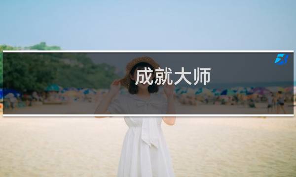 成就大师图片