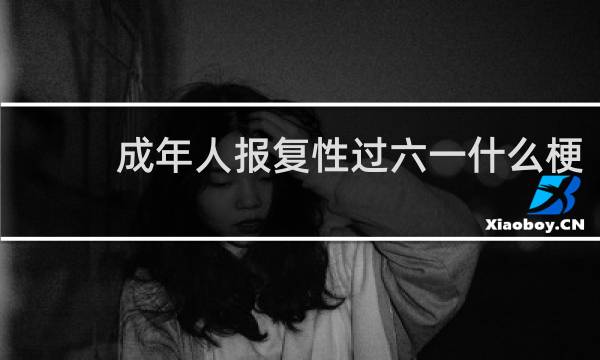 成年人报复性过六一什么梗？什么梗