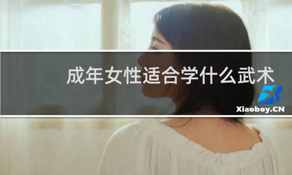 成年女性适合学什么武术