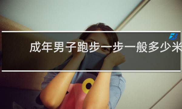 成年男子跑步一步一般多少米