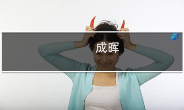 成晖